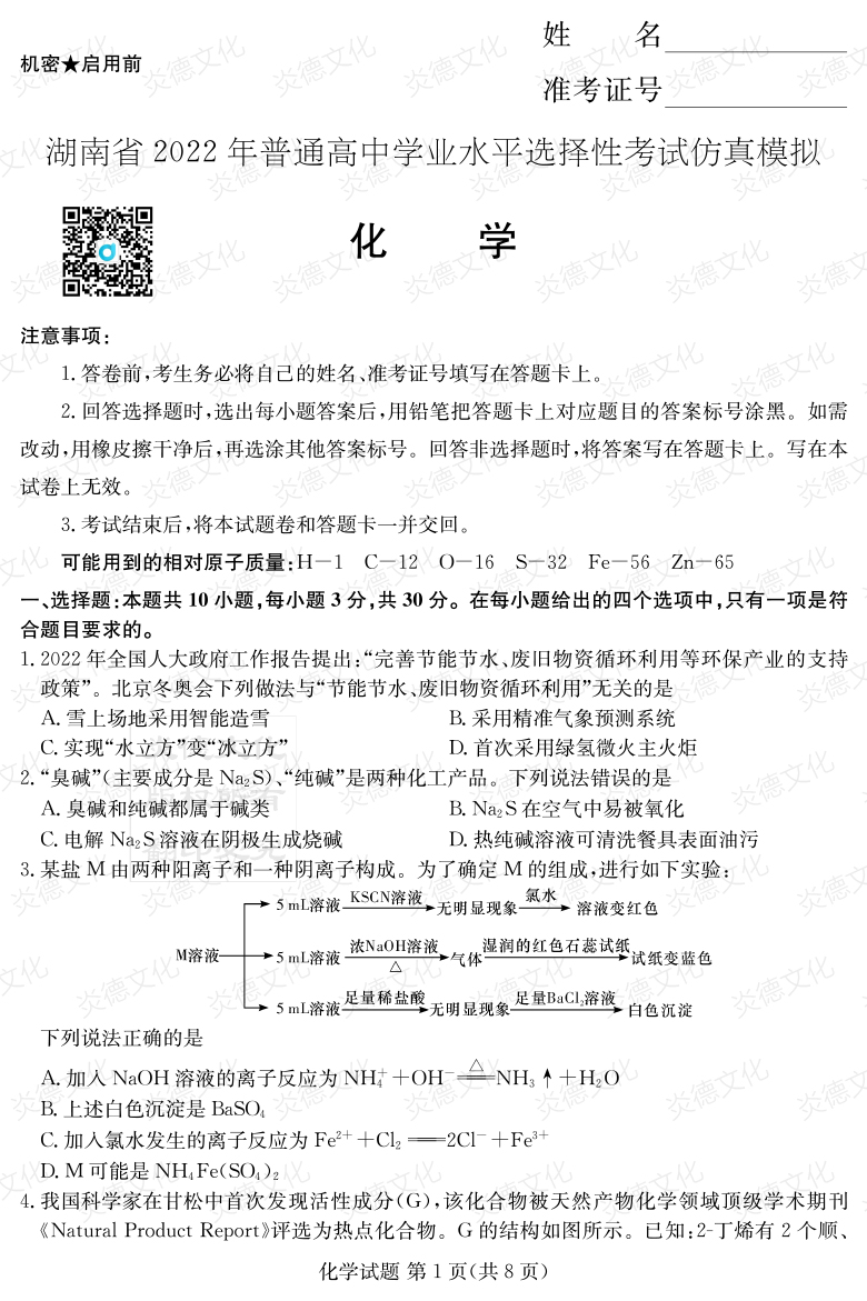 [化學]2022年普通高等學校招生全國統(tǒng)一考試考前演練（六）