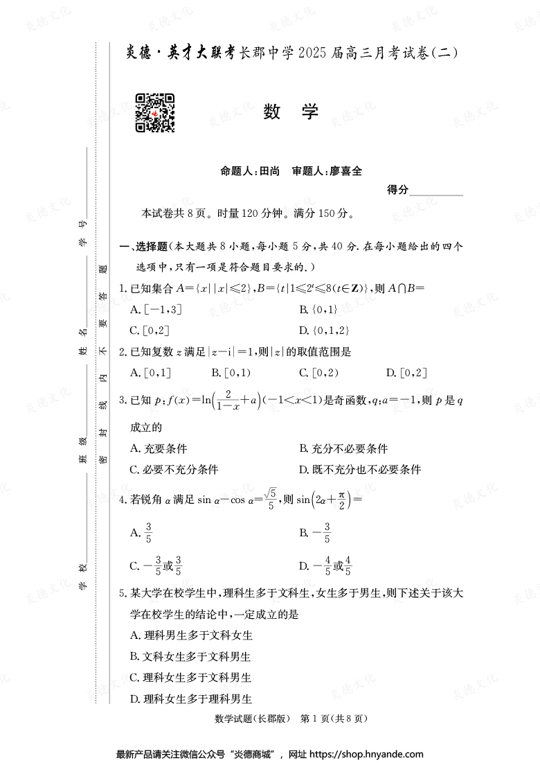 【數(shù)學(xué)】炎德英才大聯(lián)考2025屆長(zhǎng)郡中學(xué)高三2次月考